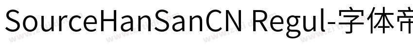 SourceHanSanCN Regul字体转换